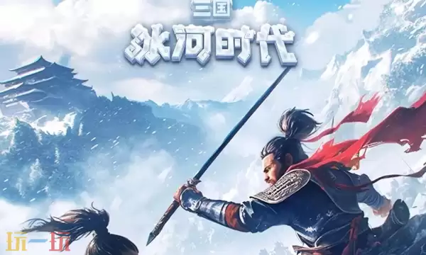 三国冰河时代APP与小程序是一样的吗 双端数据互通说明