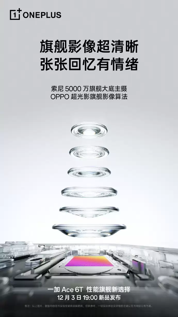 一加Ace 6T预热:旗舰影像+1.5K高刷屏+游戏黑科技