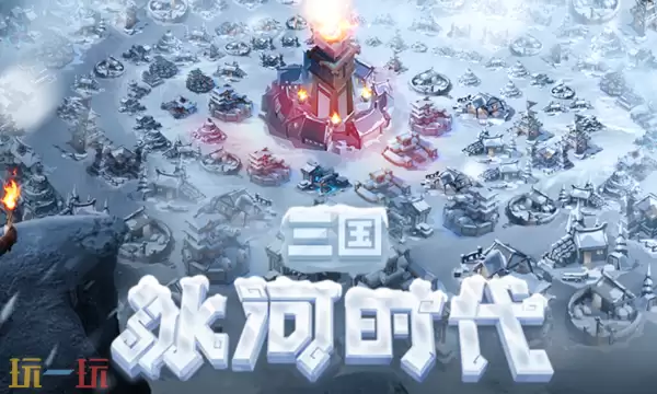 三国冰河时代最强阵容搭配 武将组合攻略