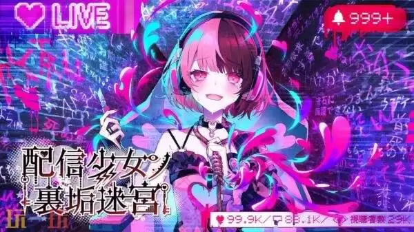 视觉小说RPG《主播少女的秘密账号迷宫》首个宣传预告发布