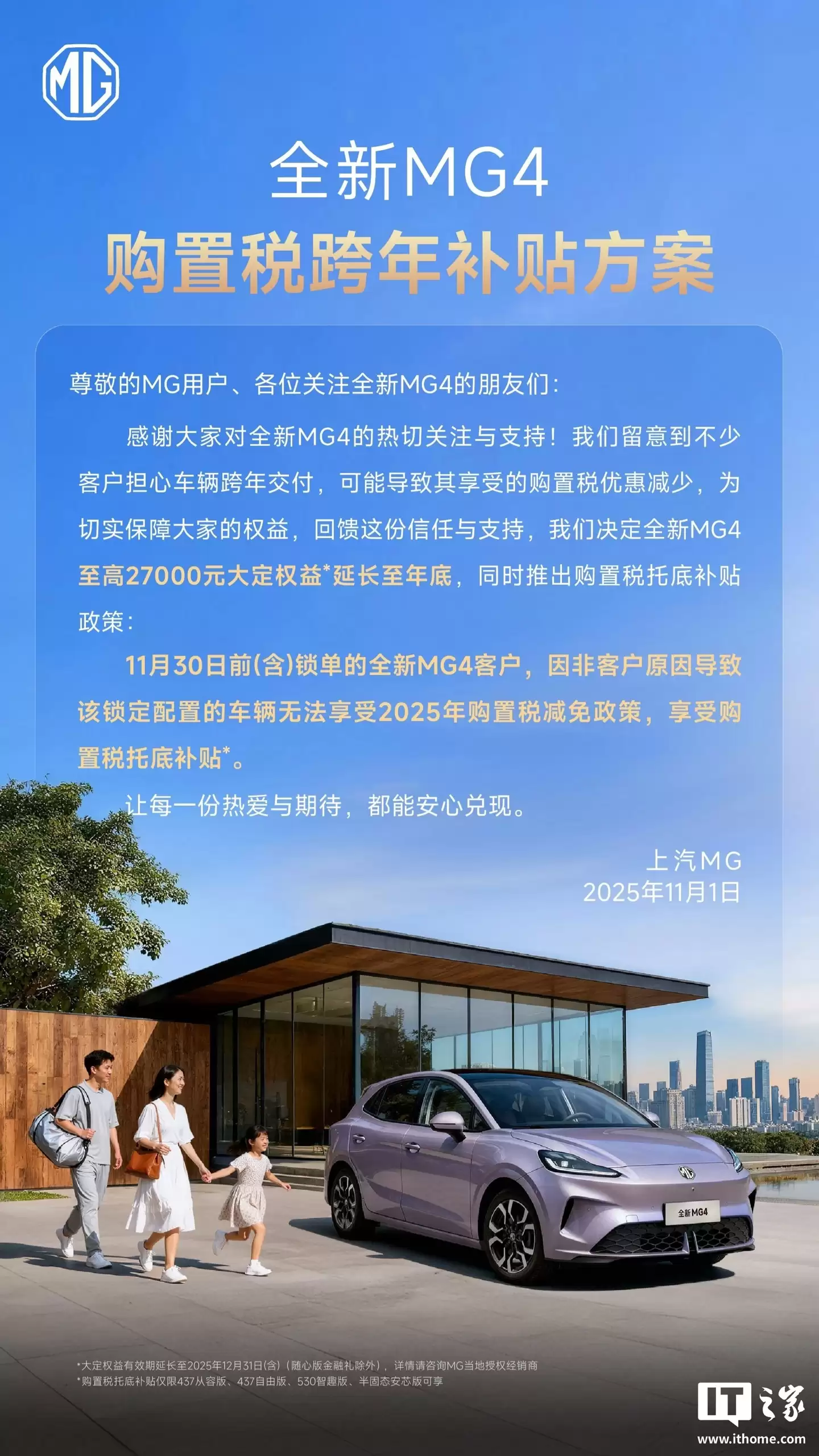 上汽全新 MG4 汽车购置税跨年补贴升级方案发布，相关政策延至 12 月 28 日