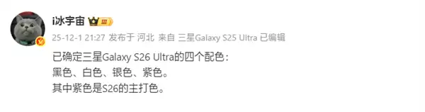 首款鸡血版骁龙8 Elite Gen5旗舰!三星Galaxy S26 Ultra配色确认