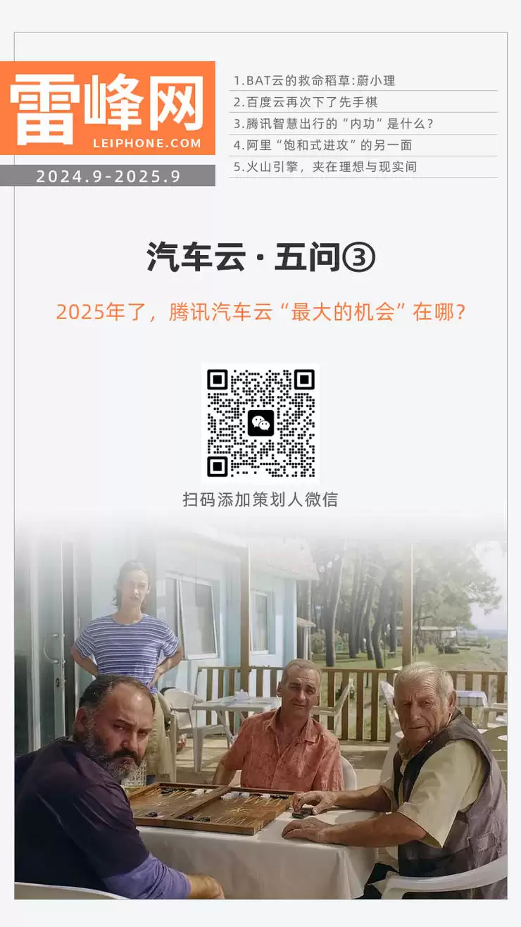 2025年了，腾讯汽车云「最大的机会」在哪？