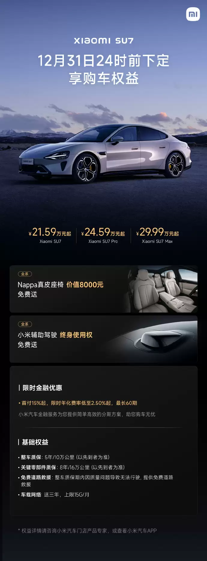 小米 YU7/SU7 汽车 12 月购车权益出炉:赠送 Nappa 真皮座椅、辅助驾驶终身免费使用权