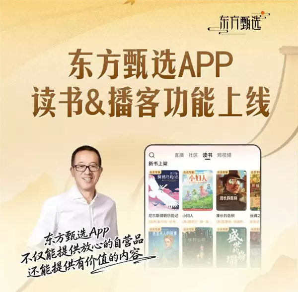 东方甄选APP能免费读书了：含200+经典好书、俞敏洪12本书