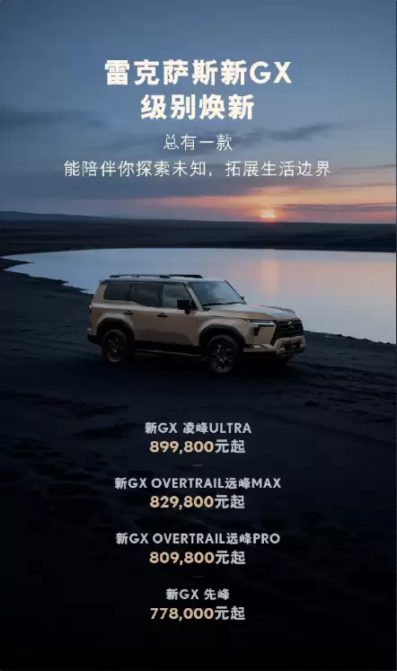 硬派越野天花板!新款雷克萨斯GX上市:77.8万起售