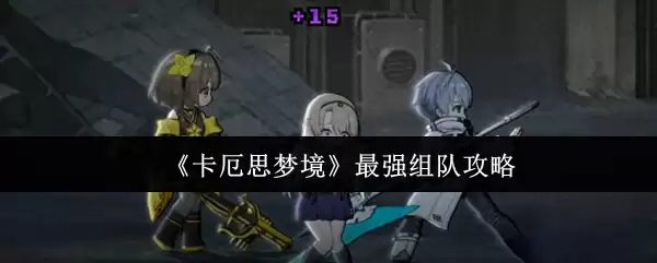 《卡厄思梦境》最强组队攻略