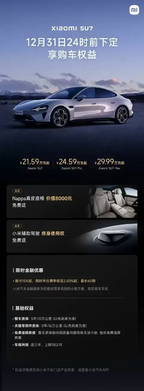小米汽车12月购车权益公布：YU7/SU7全系享多重福利