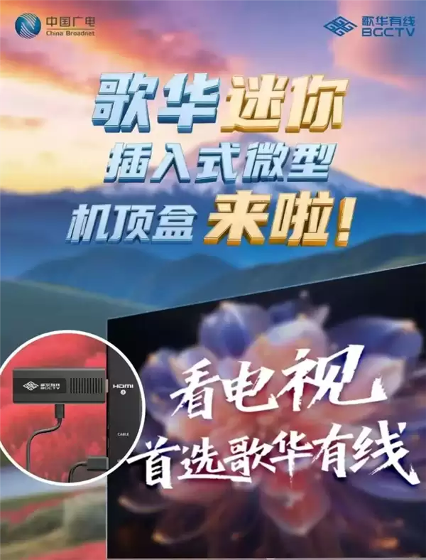 体积暴减70% 无需布线！歌华有线插入式微型机顶盒突破10万台