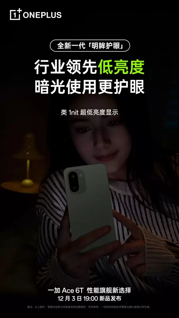 一加Ace 6T支持全新明眸护眼:通过了最严苛的护眼小金标认证
