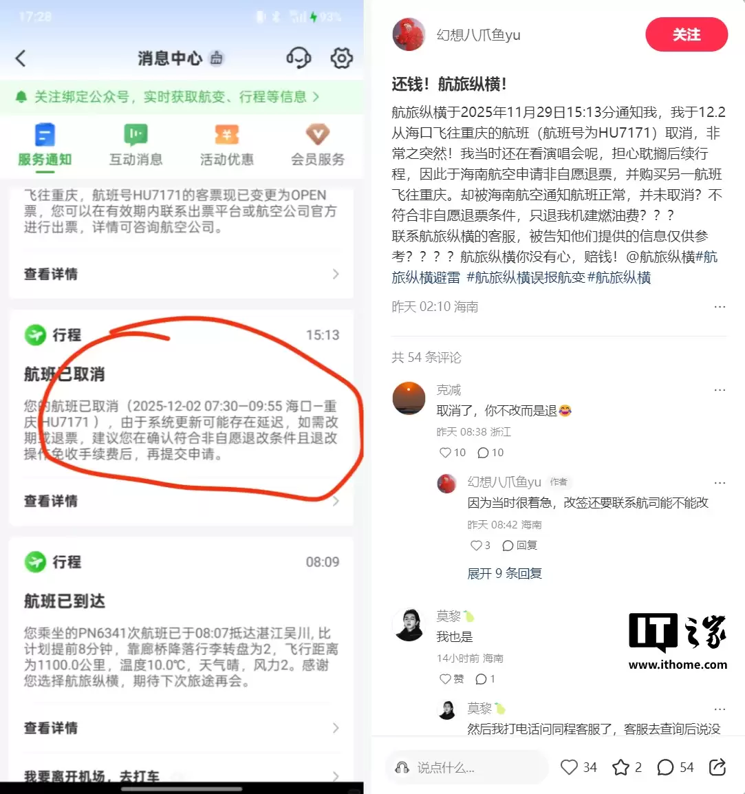 航旅纵横大面积误发航班取消通知，客服回应称无法赔偿