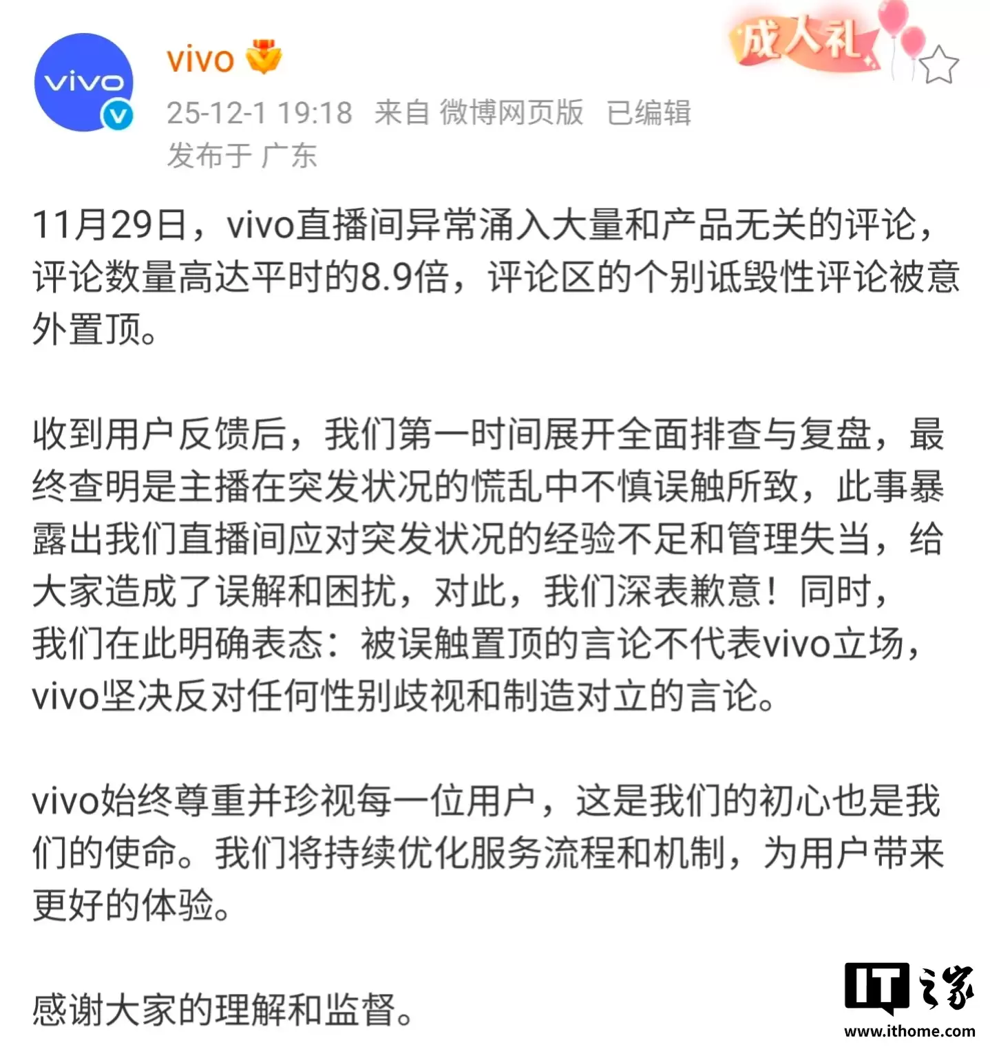vivo 回应直播间风波：个别诋毁性评论被误触置顶，坚决反对任何性别歧视和制造对立的言论