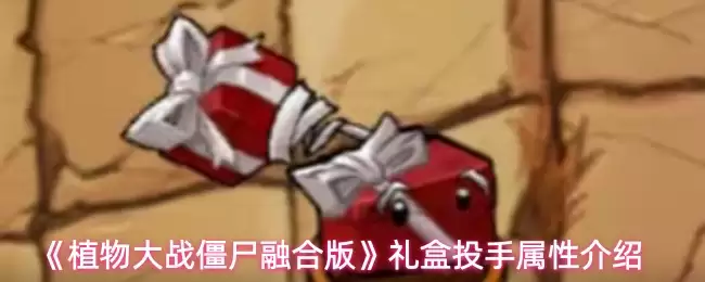 《植物大战僵尸融合版》礼盒投手属性介绍