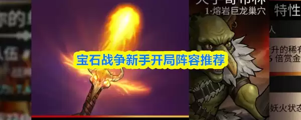 宝石战争新手开局阵容推荐