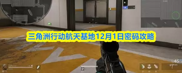 三角洲行动航天基地12月1日密码攻略