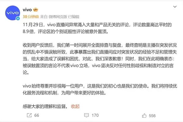 vivo:诋毁性评论置顶是主播误触所致