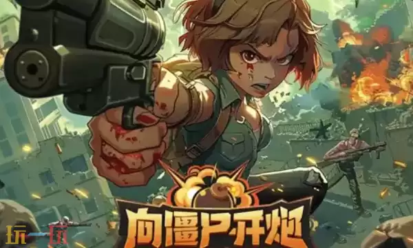 向僵尸开炮官方云游戏入口在哪里 向僵尸开炮云游戏在线玩入口