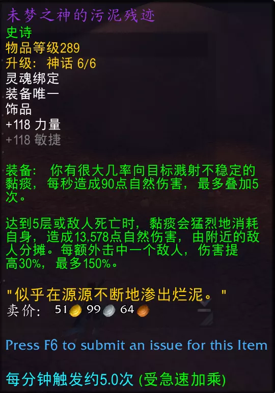 魔獸世界未夢之神的汙泥殘跡屬性效果一覽