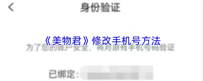 《美物君》修改手机号方法