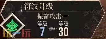 光与影33号远征队振奋攻击符文效果：振奋攻击符文如何获取