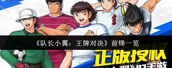 《队长小翼：王牌对决》前锋一览