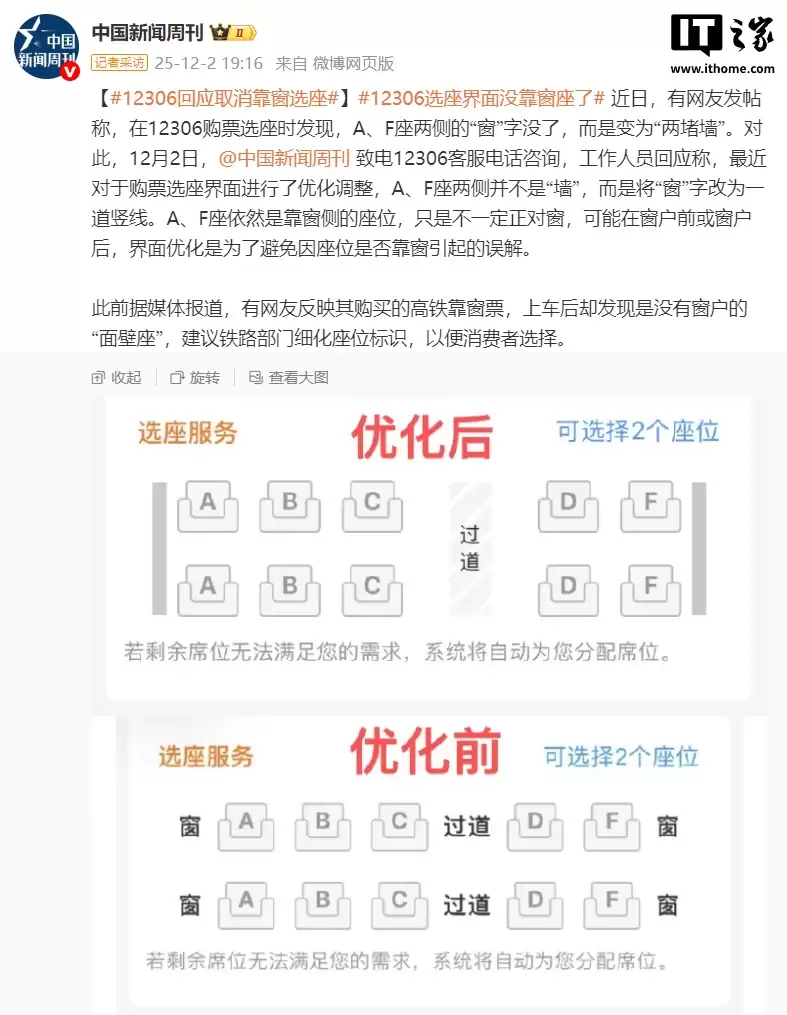 铁路 12306 选座界面“窗”字改成两条线，客服回应称避免引起误解
