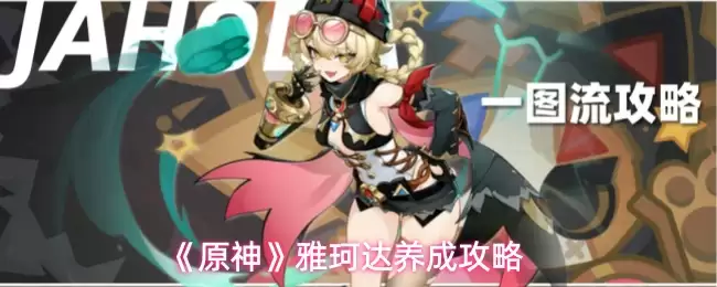 《原神》雅珞达养成攻略