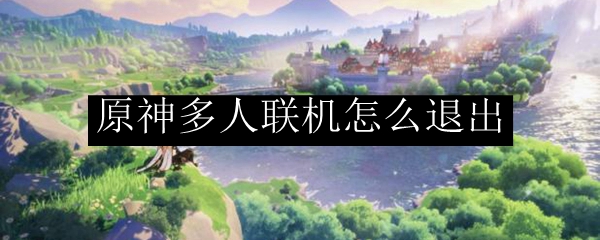 原神多人联机怎么退出
