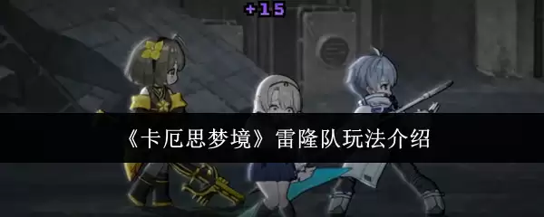 《卡厄思梦境》雷隆队玩法介绍