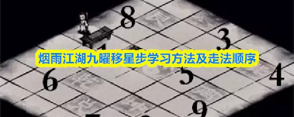 烟雨江湖九曜移星步学习方法及走法顺序