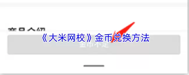 《大米网校》金币兑换方法
