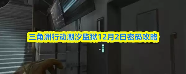 三角洲行动潮汐监狱12月2日密码攻略