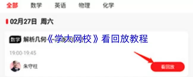 《学大网校》看回放教程