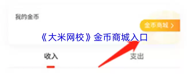 《大米网校》金币商城入口
