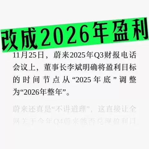 蔚来调整盈利目标至2026年:从冲刺达标到系统平衡