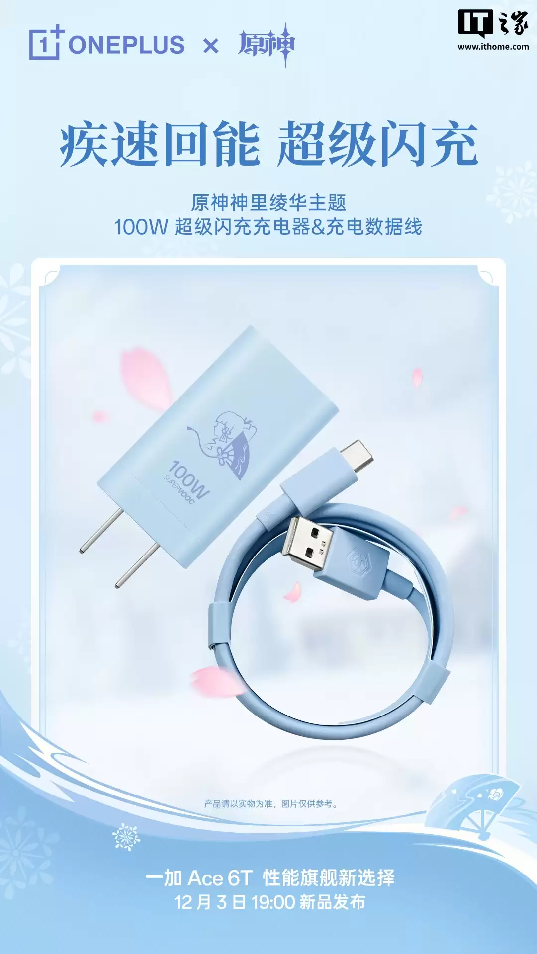 一加 Ace 6T 原神神里绫华定制机专属配件公开，含专武定制主题卡针、100W 超级闪充充电器等