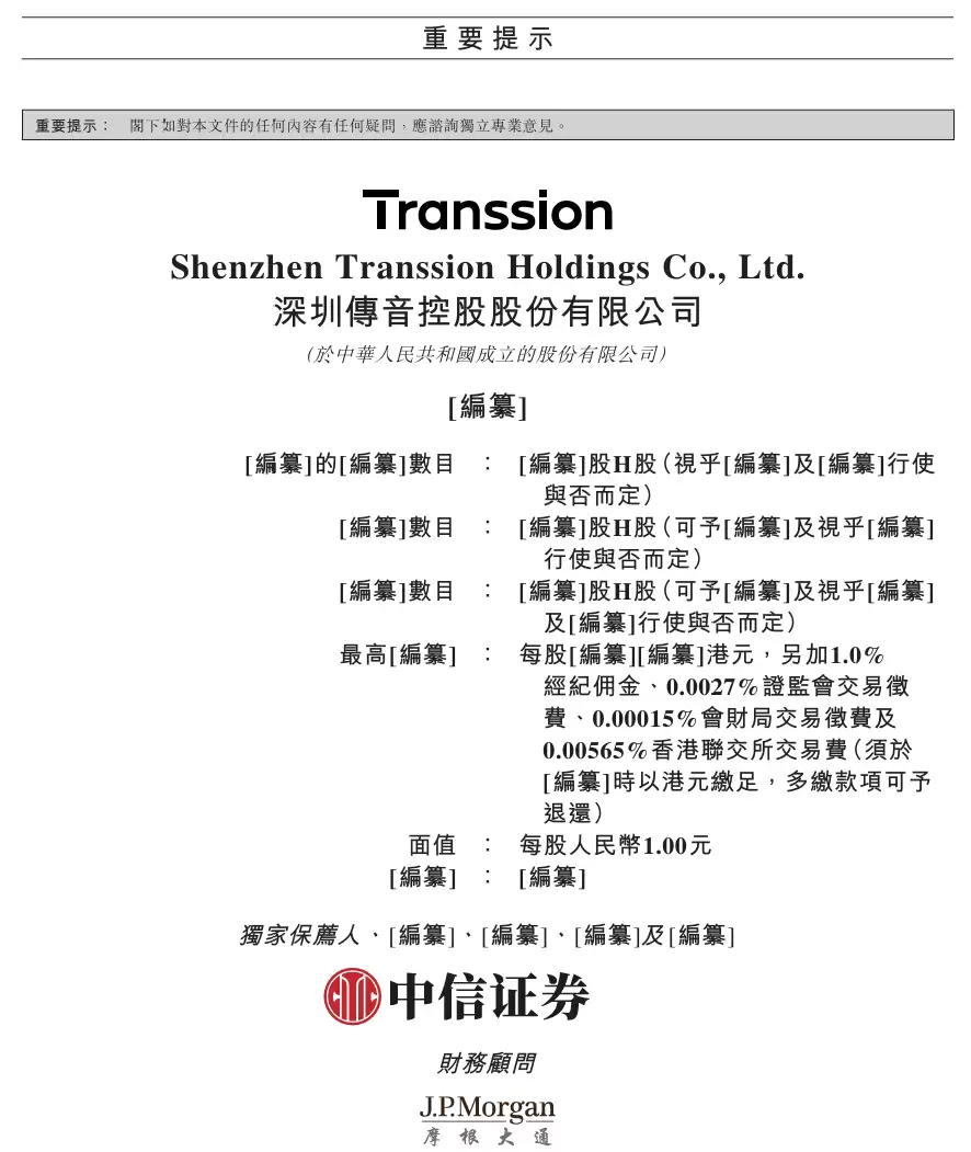 “非洲手机之王”传音控股向香港联交所递交 H 股发行上市申请