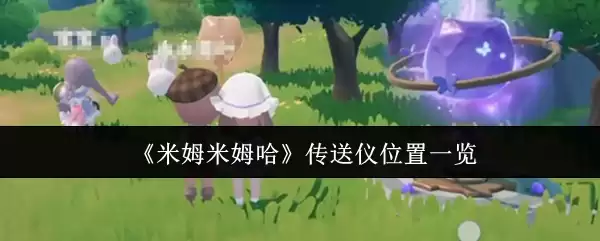 《米姆米哈》传送仪位置一览