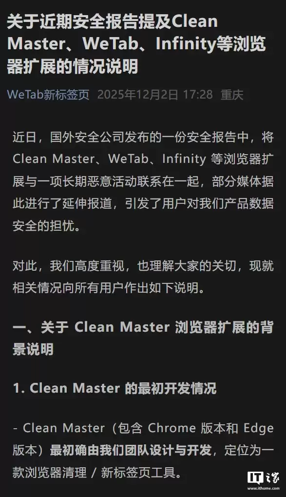 重庆哨兵回应 WeTab、Infinity 扩展后门事件：Clean Master 恶意更新非原团队所为