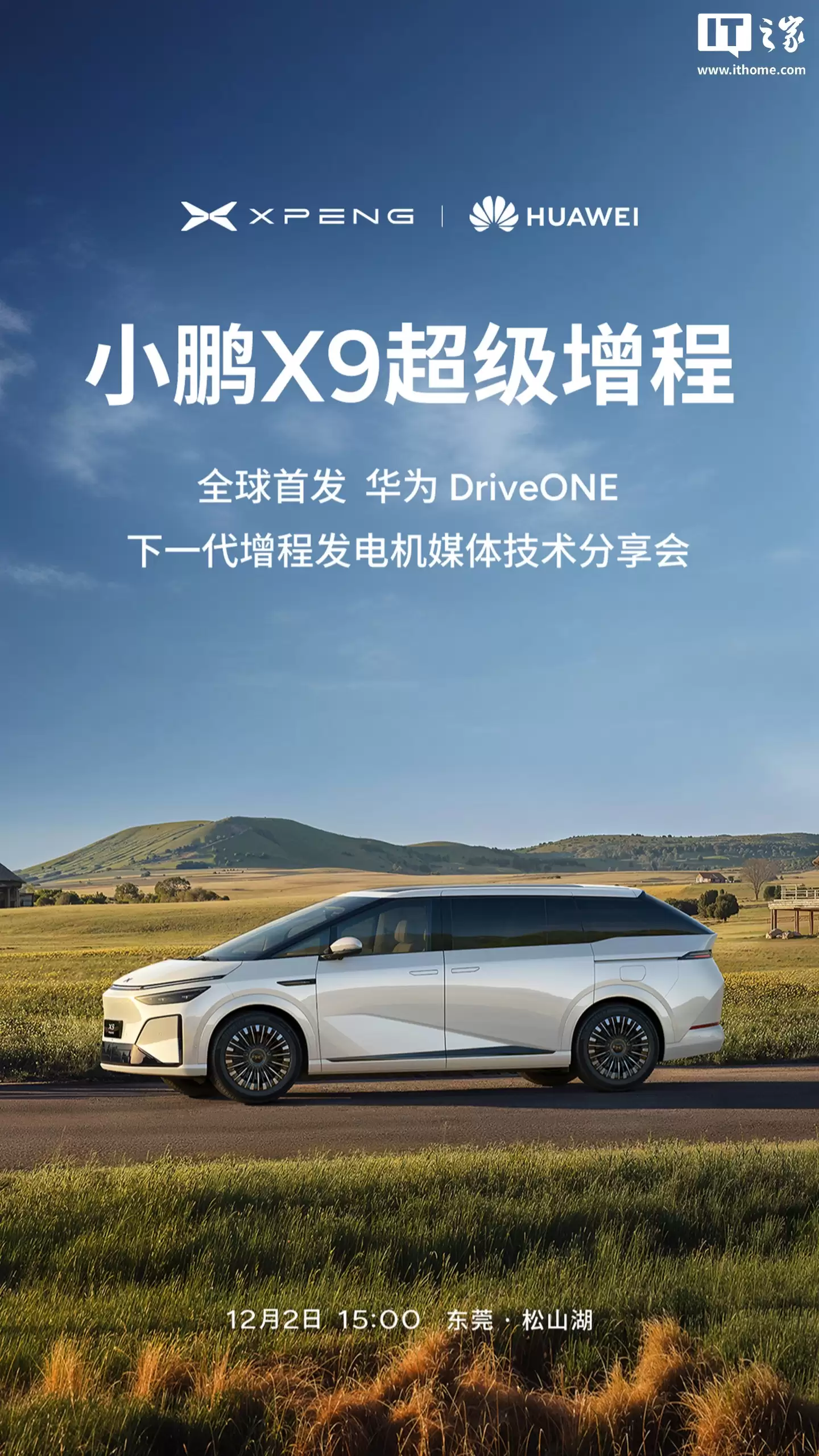 小鹏 X9 超级增程全球首发华为 DriveONE 下一代增程发电机,技术分享会定档 12 月 2 日