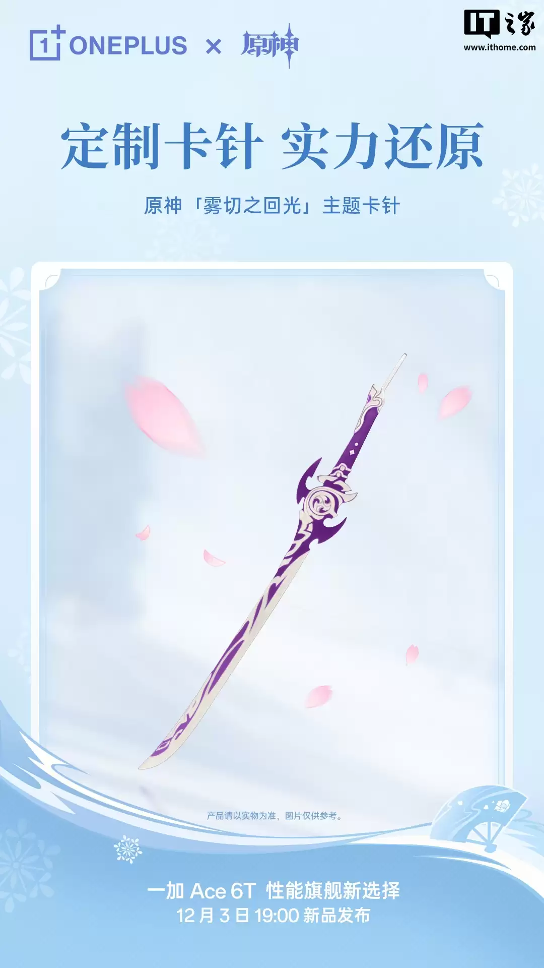 一加 Ace 6T 原神神里绫华定制机专属配件公开，含专武定制主题卡针、100W 超级闪充充电器等