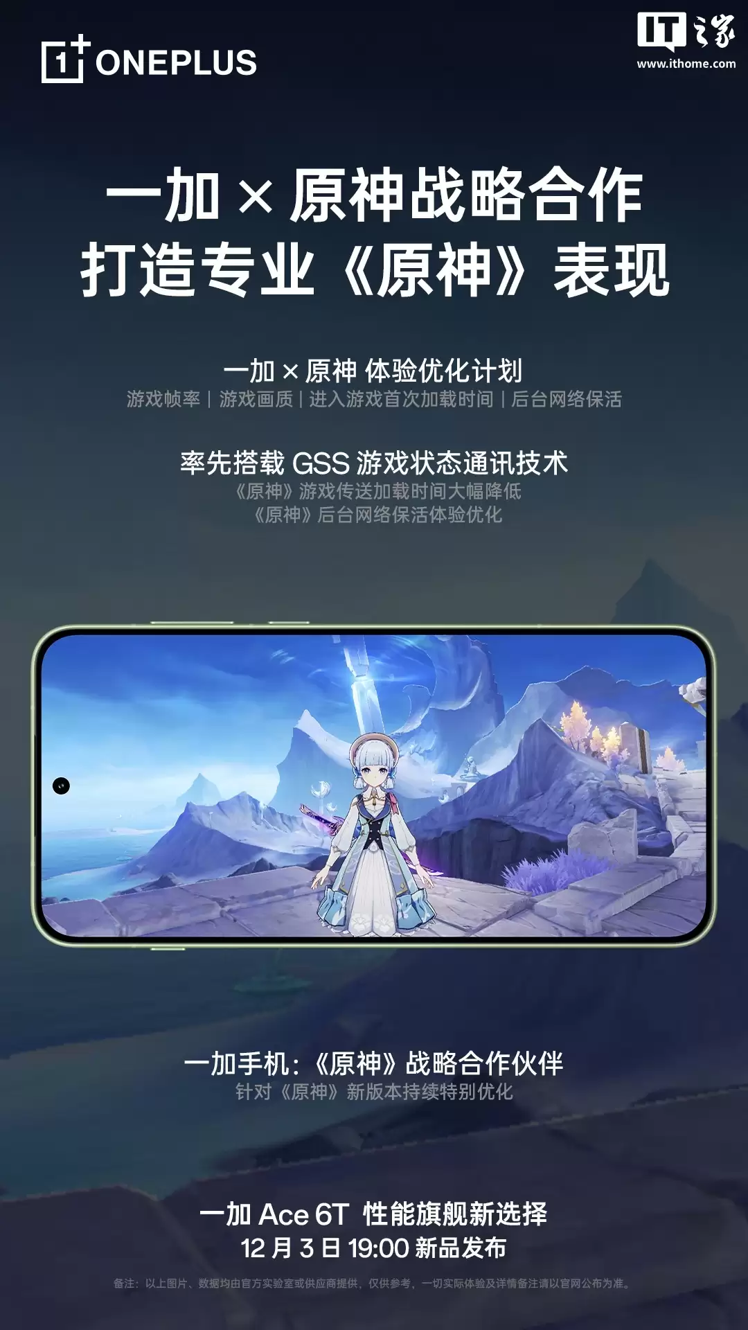 一加 Ace 6T 原神神里绫华定制机外观公布，12 月 3 日发布