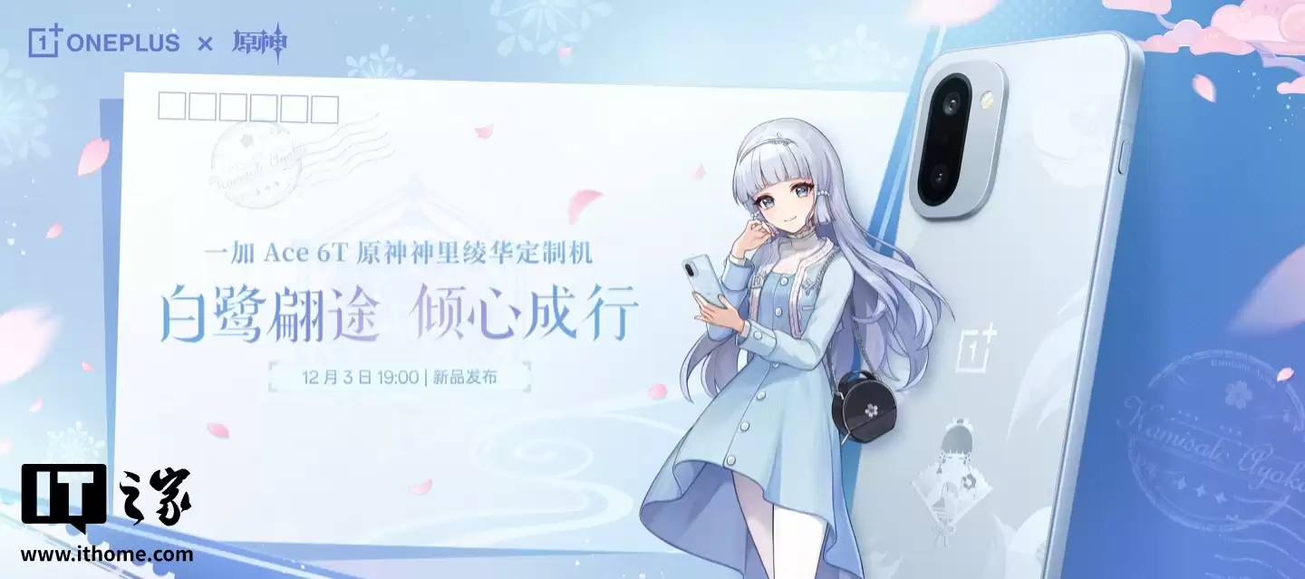 一加 Ace 6T 原神神里绫华定制机专属配件公开，含专武定制主题卡针、100W 超级闪充充电器等