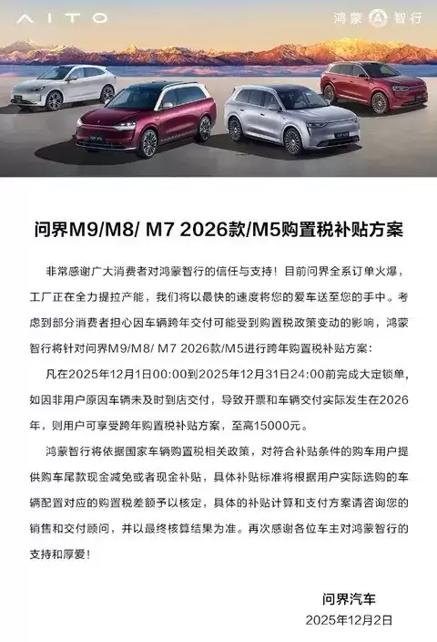 鸿蒙智行2026款新车购置税补贴最高15000元