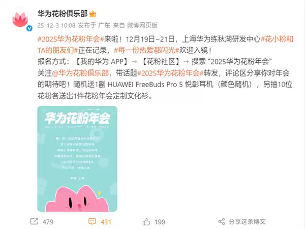 2025年华为花粉年会官宣：12月19日上海淀山湖见！