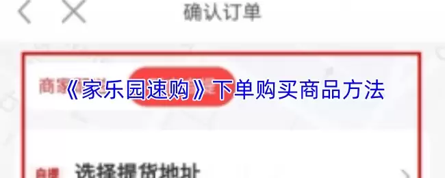 《欢乐集市》下单购买商品方法