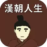 汉朝人生
