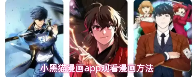 小黑猫漫画app观看漫画方法
