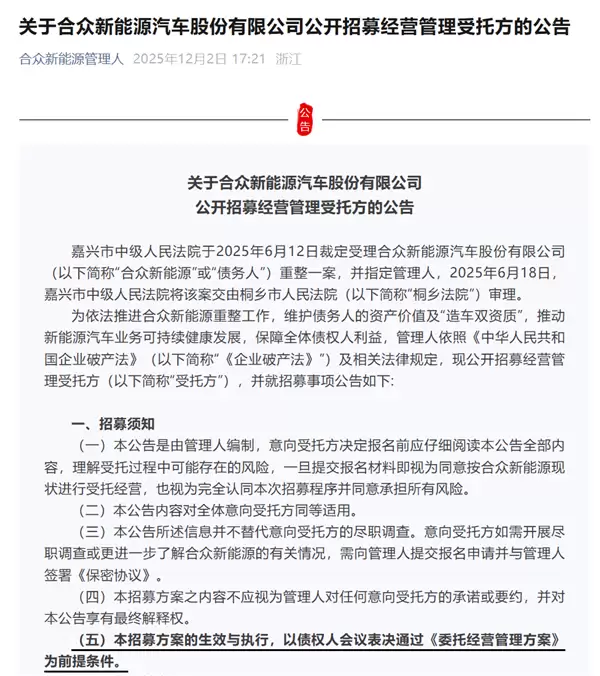 为保住“造车双资质” 哪吒汽车公开招募管理方:资金自行筹措