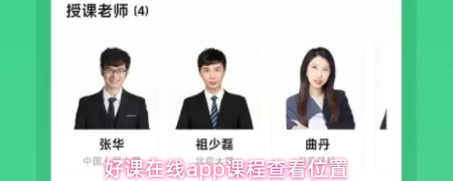 好课在线app课程查看位置